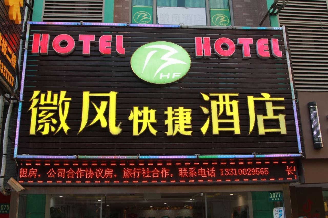 Huifeng Hotel Shanghai Bagian luar foto